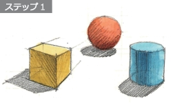 ステップ1：図形の立体表現/立体の捉え方/線の引き方など