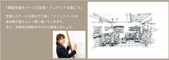 2016.8.18 日本パーステック協会第15回定期勉強会「実践早描きパース2/住宅インテリアを描こう」」